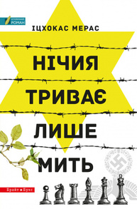 Нічия триває лише мить Зображення
