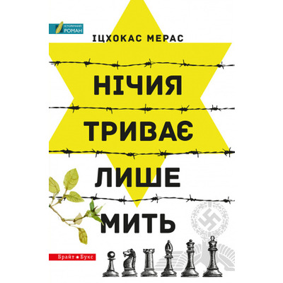 Нічия триває лише мить Зображення