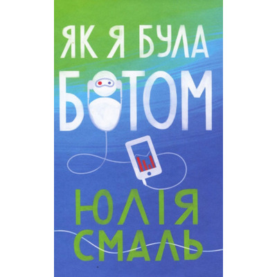 Як я була ботом Зображення