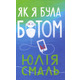 Як я була ботом Зображення