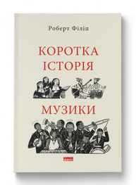 Коротка історія музики Зображення