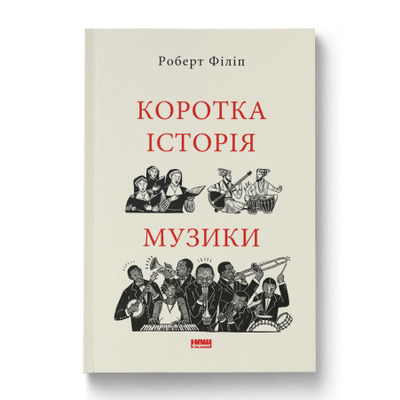 Коротка історія музики Зображення