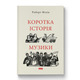 Коротка історія музики Зображення