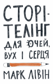 Сторітелінг для очей вух і серця Зображення