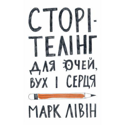 Сторітелінг для очей вух і серця Зображення