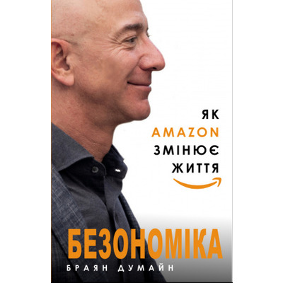 Безономіка. Як Amazon змінює життя Зображення