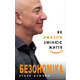 Безономіка. Як Amazon змінює життя Зображення