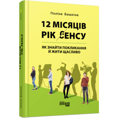 12 місяців. Рік сенсу: як знайти покликання й жити щасливо Зображення