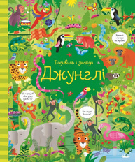 Подивись і знайди. Джунглі Зображення