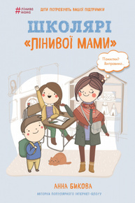 Школярі «лінивої мами» Зображення