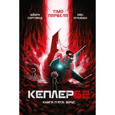 Kepler62. Вірус. Книга 5 Зображення