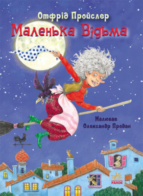 Казки Пройслера. Маленька Відьма Зображення