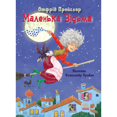 Казки Пройслера. Маленька Відьма Зображення