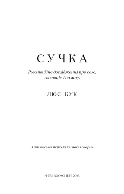 Сучка. Революційне дослідження про секс, еволюцію і самиць Зображення