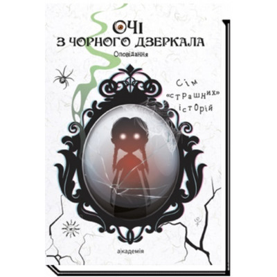 Очі з чорного дзеркала Зображення