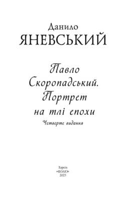 Павло Скоропадський. Портрет на тлі епохи Зображення