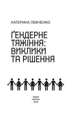 Ґендерне тяжіння: виклики та рішення Зображення