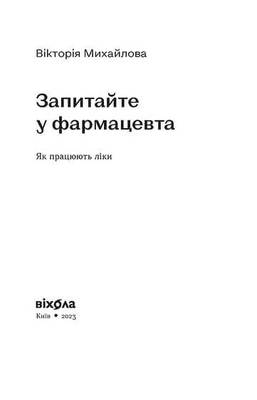 Запитайте у фармацевта. Як працюють ліки Зображення