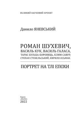 Роман Шухевич, Василь Кук, Василь Галаса, Тарас Бульба-Боровець, Клим Савур, Степан Стебельський, Кирило Осьмак. Портрет на тлі епохи Зображення