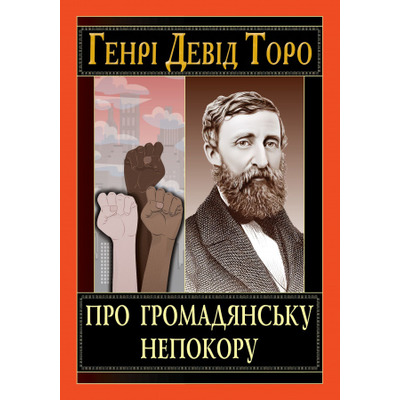 Про громадянську непокору Зображення