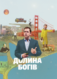 Долина богів. Історії з Кремнієвої долини Зображення