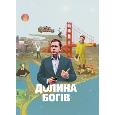 Долина богів. Історії з Кремнієвої долини Зображення