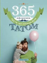 365 афоризмів про те, що означає бути татом Зображення