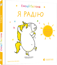 Емоції Ґастона. Я радію Зображення
