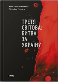 Третя світова: битва за Україну Зображення