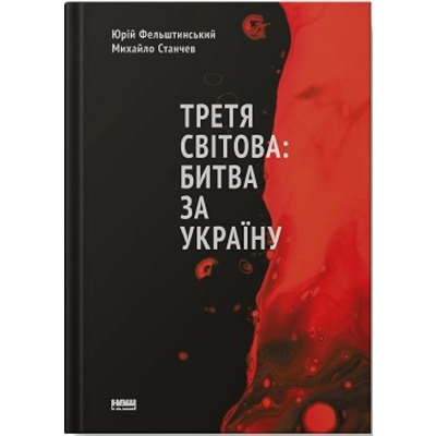 Третя світова: битва за Україну Зображення