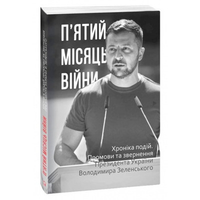 П’ятий місяць війни. Хроніка подій. Промови та звернення Президента України Володимира Зеленського Зображення