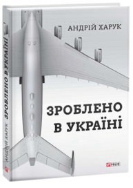 Зроблено в Україні Зображення