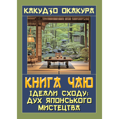 Книга чаю. Ідеали Сходу: Дух Японського мистецтва Зображення