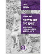 Піклування про душу. Як сповнити глибиною і сенсом щоденне життя Зображення