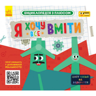 Я хочу все вміти Зображення