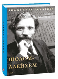 Шолом-Алейхем Зображення