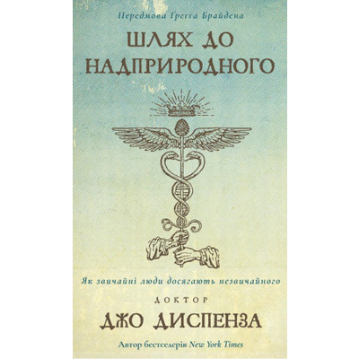 Шлях до надприродного. Як звичайні люди досягають незвичайного Зображення