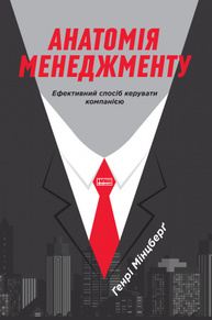 Анатомія менеджменту. Ефективний спосіб керувати компанією Зображення