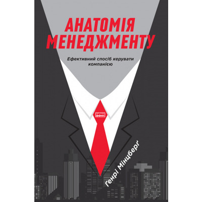 Анатомія менеджменту. Ефективний спосіб керувати компанією Зображення