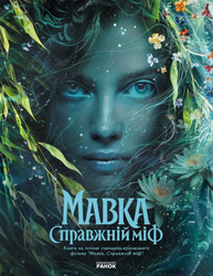 Мавка. Справжній міф (за мотивами художнього фільму) Зображення