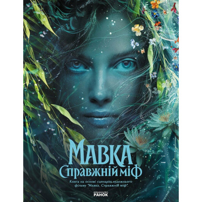 Мавка. Справжній міф (за мотивами художнього фільму) Зображення