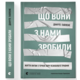 Що вони з нами зробили Зображення