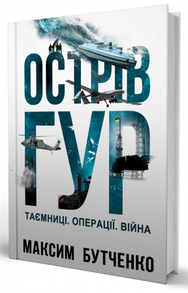 Острів ГУР. Таємниці. Операції. Війна Зображення