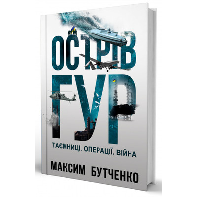 Острів ГУР. Таємниці. Операції. Війна Зображення