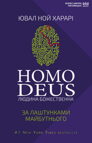Homo Deus (МІМ) Зображення