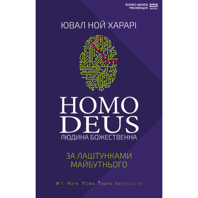 Homo Deus (МІМ) Зображення