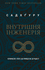 Внутрішня інженерія. Керівництво з йоги, що приведе вас до радості Зображення