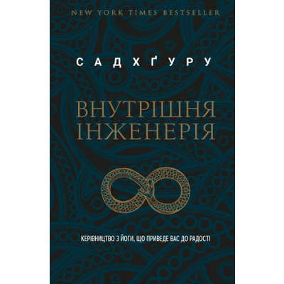 Внутрішня інженерія. Керівництво з йоги, що приведе вас до радості Зображення