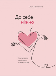 До себе ніжно. Книга про те, як цінувати й берегти себе Зображення