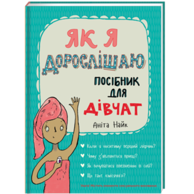 Як я дорослішаю. Посібник для дівчат Зображення